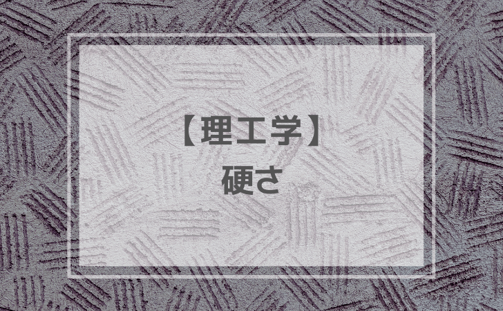 理工学：硬さ（計9問）【歯科医師国家試験】（2026年1月3日更新