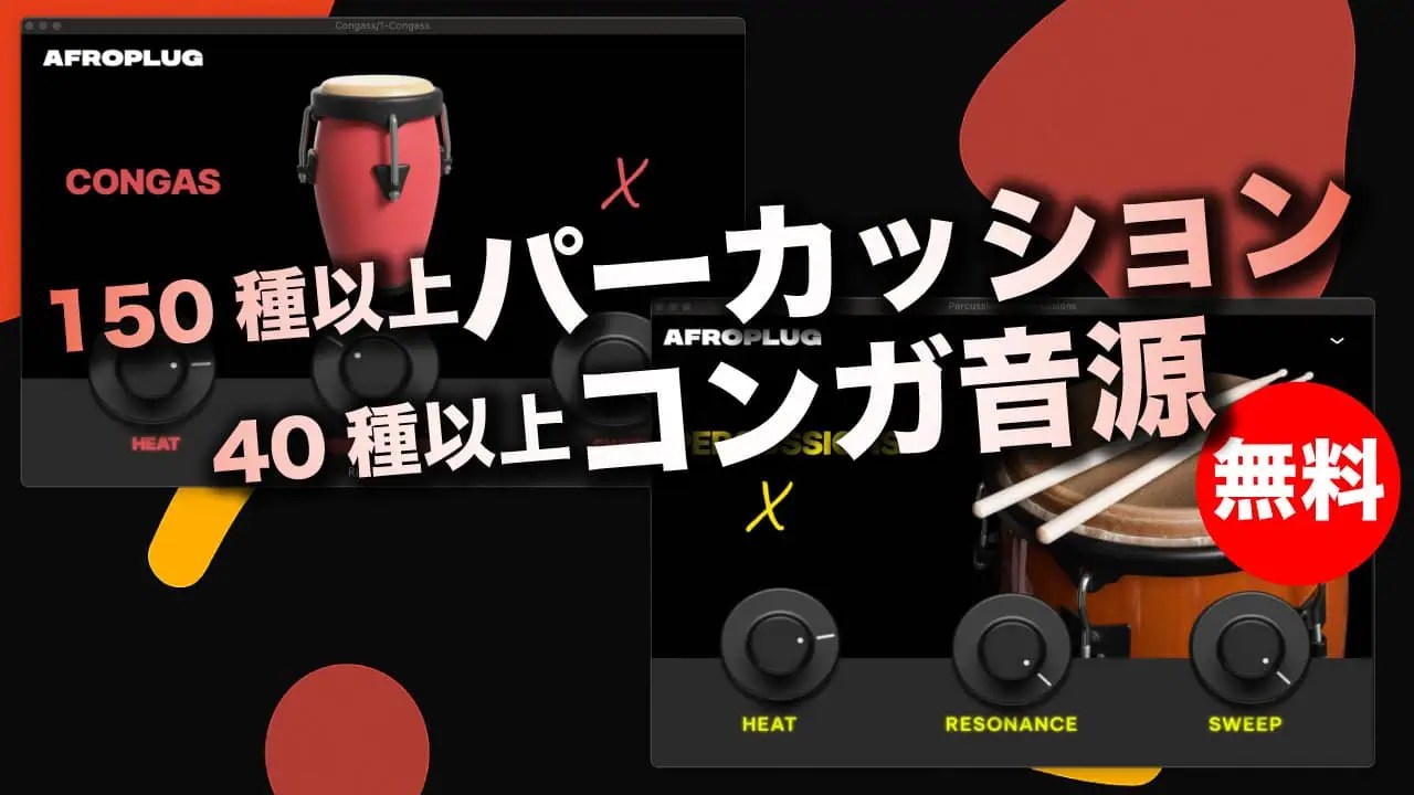 無料】Afroplug「Percussions X & Congas X」無償配布！150種以上