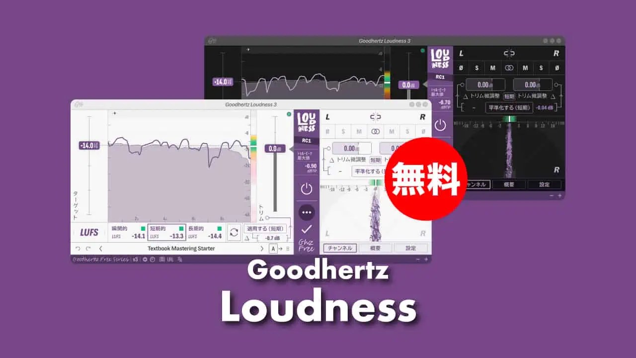 無料】Goodhertz「Loudness」無償配布中！メーター&マッチング機能搭載