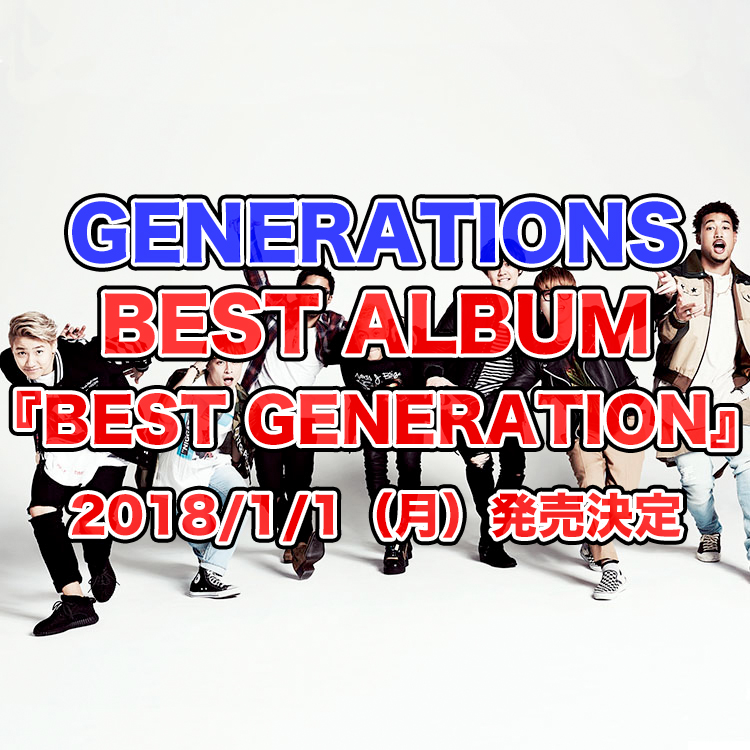 GENERATIONSベストアルバム予約案内！『BEST GENERATION』特典、最安値