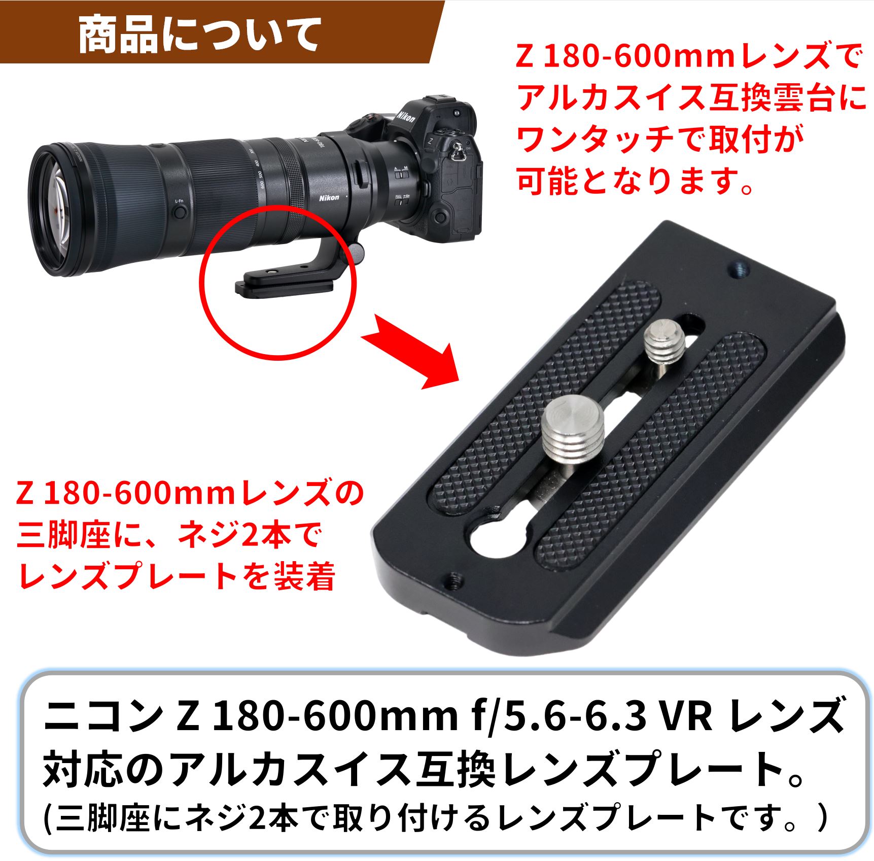 ニコン Z 180-600mm f/5.6-6.3 VR レンズ対応 レンズプレート | シュー