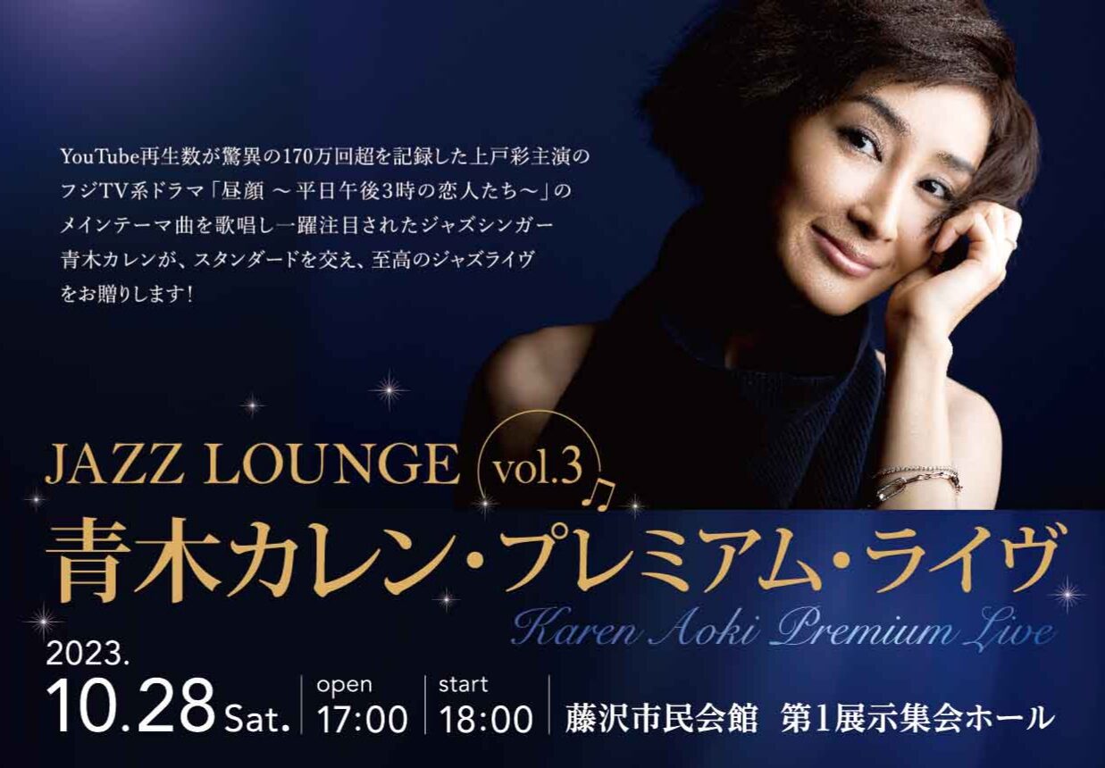 JAZZ LOUNGE VOL.3 青木カレン・プレミアム・ライヴ - 公益財団法人