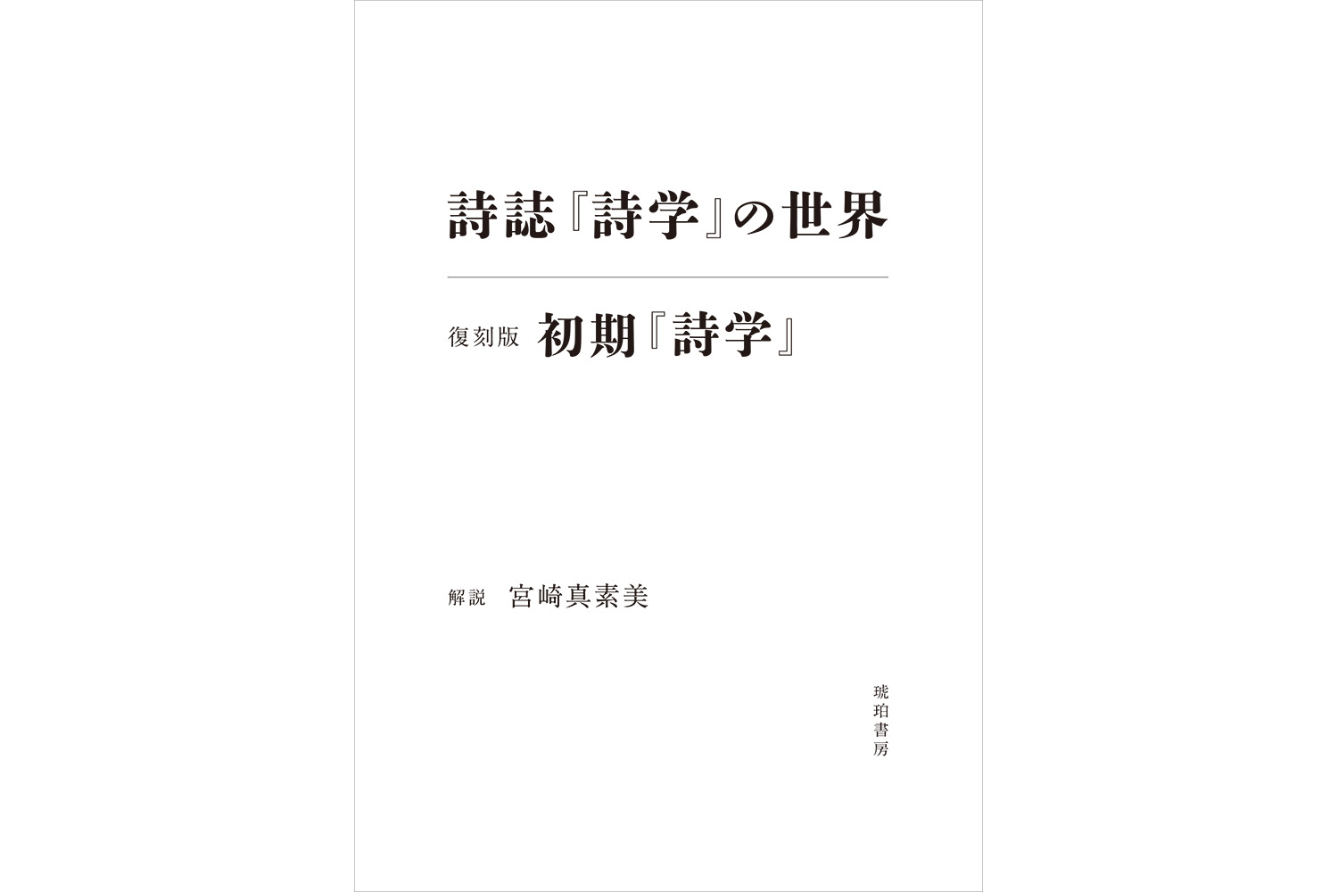 詩誌『詩学』の世界／初期『詩学』復刻版 – 京都の学術出版社 – 琥珀書房