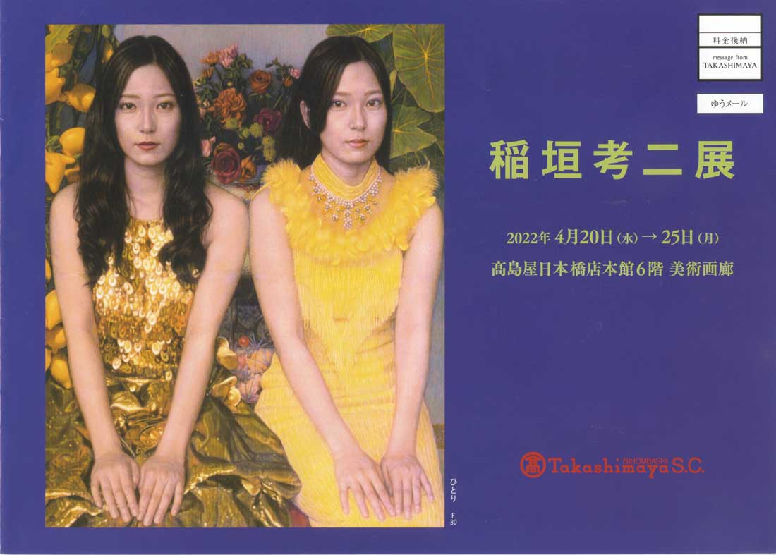 稲垣孝二展_日本橋高島屋本館6階美術画廊 | 国展