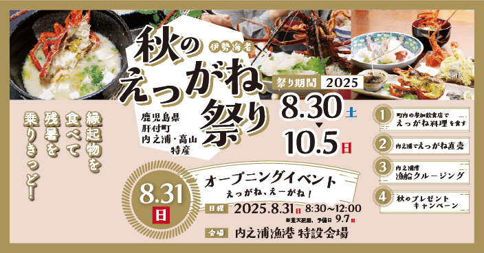 ☆秋のえっがね祭り2025（伊勢えび祭り） | 肝付町観光案内所