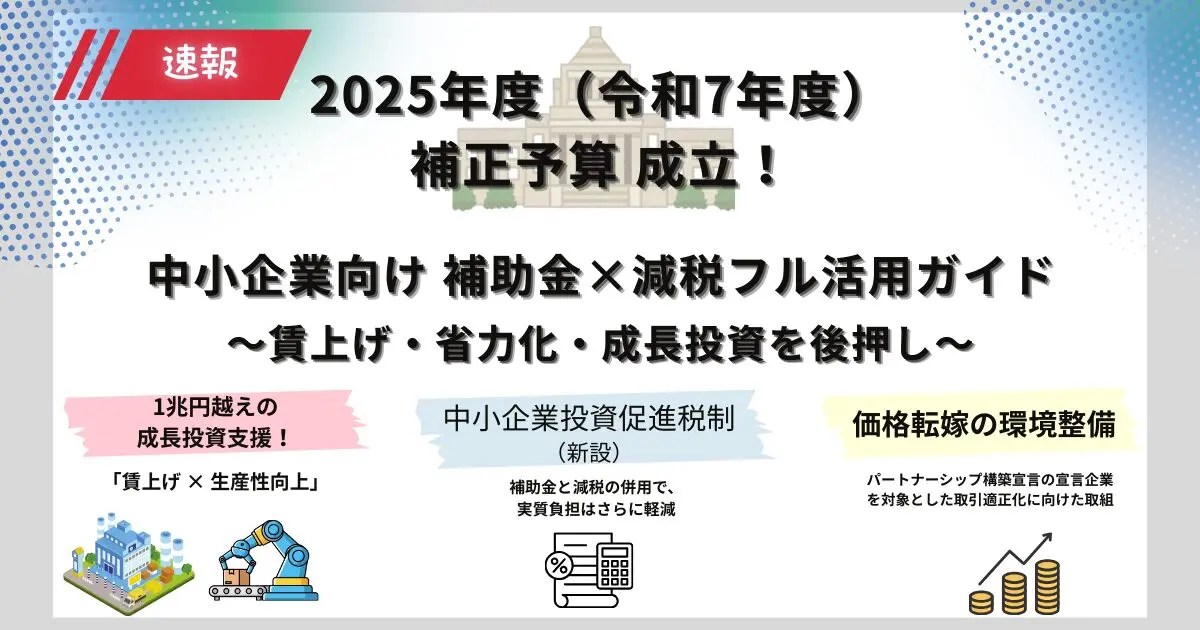 2025年度補正予算】中小企業の「賃上げ戦略」を後押し！補助金×減税