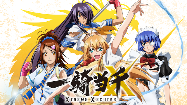 アニメ｜一騎当千 XTREME XECUTORの動画を全話無料で見れる動画配信