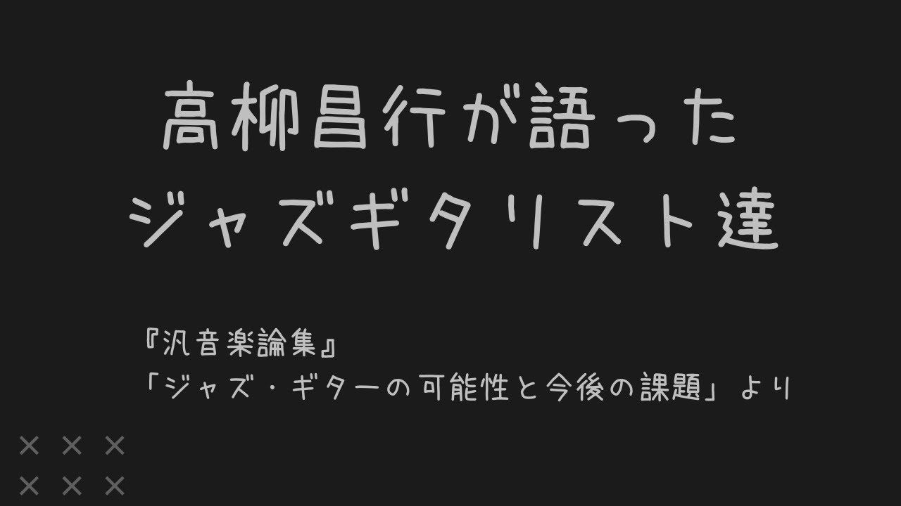 ジャズ・ギターの可能性と今後の課題～ギタリスト・高柳昌行かく語りき