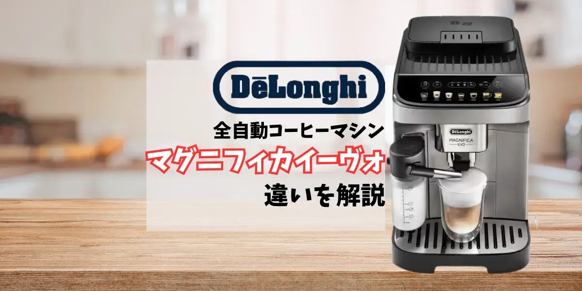 デロンギマグニフィカイーヴォECAM29081XTBとECAM29064XBの違いは