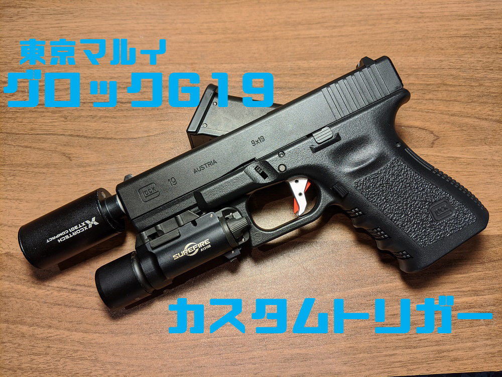 東京マルイグロック18C リポ仕様 PRODOT EZ トリガースプリング交換