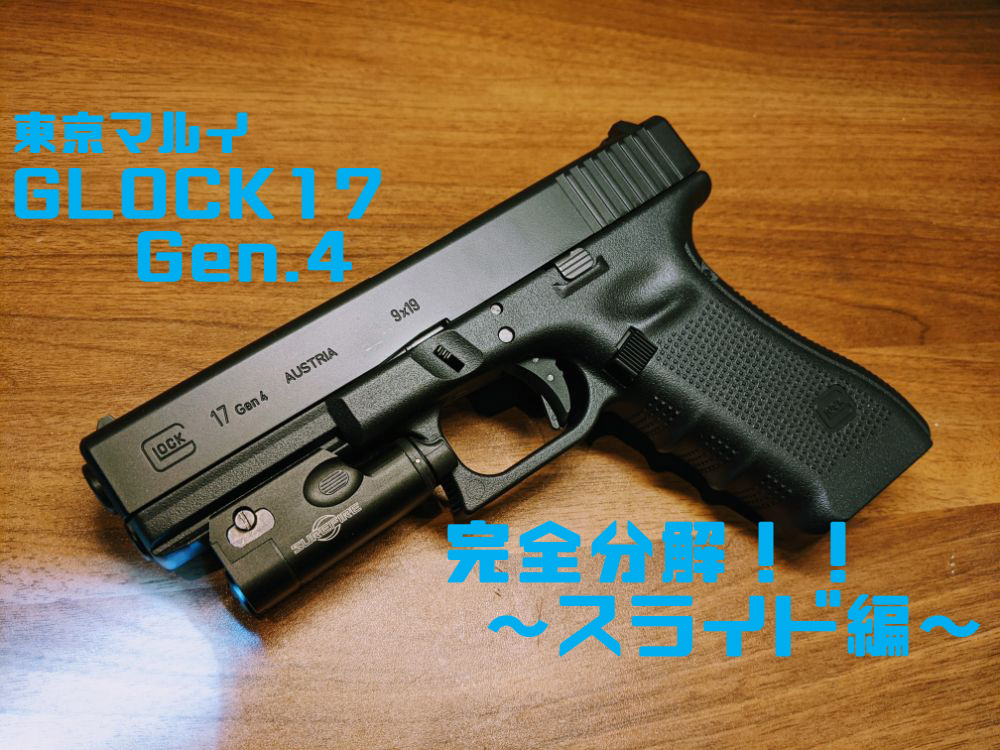 完全分解】東京マルイ GLOCK17 Gen.4 ～スライド編～ | おのまとぺの