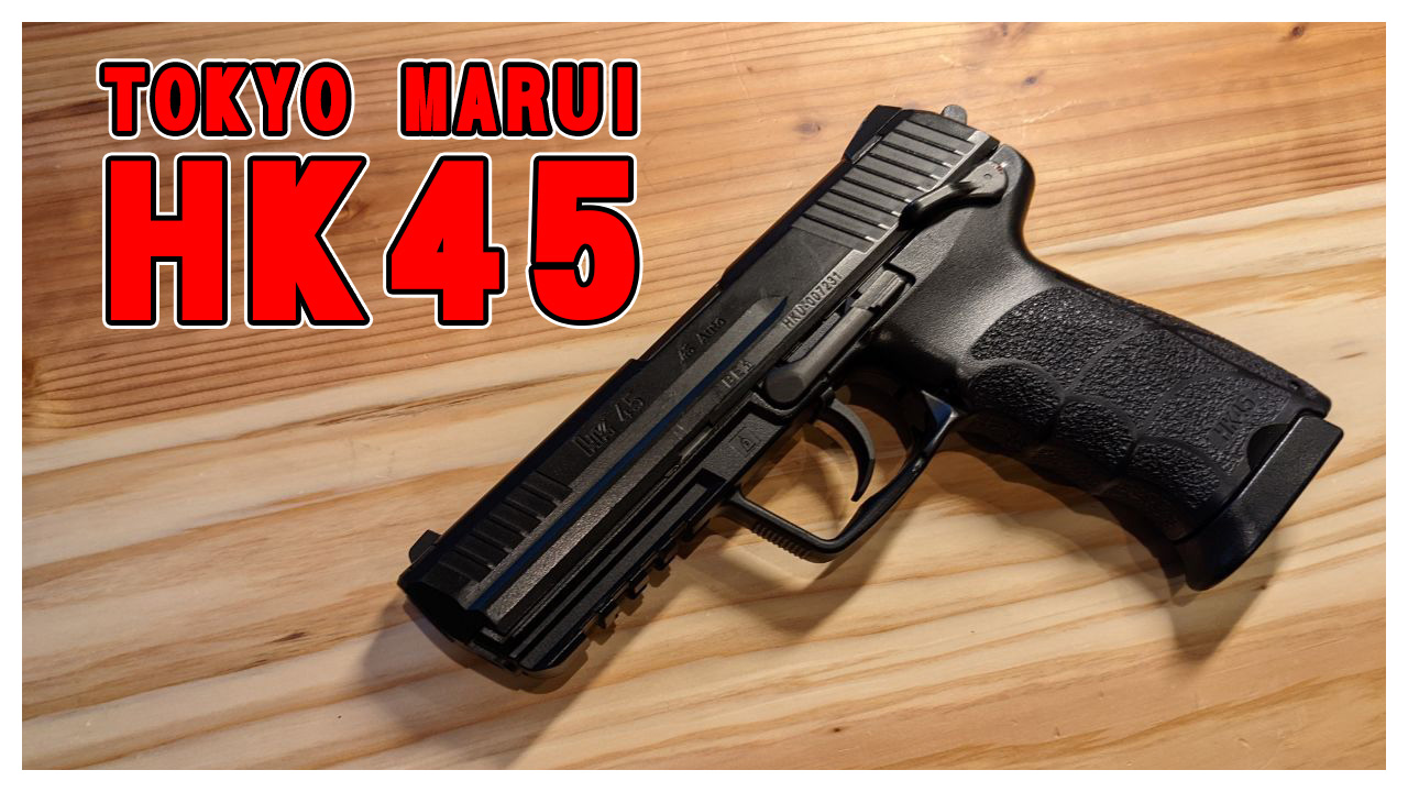 屈指の高性能！！東京マルイ HK45ガスブローバックガンレビュー | おの