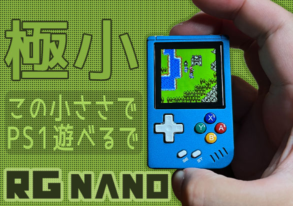 Ambernic RG Nanoの実機徹底感想レビュー | 大阪のおじいさんの老後ブログ