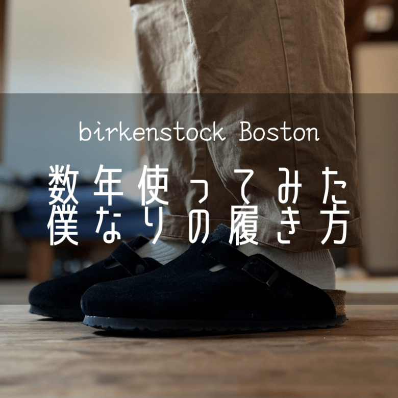 定番アイテム]ビルケンシュトック ボストン（黒スウェード）を数年使っ