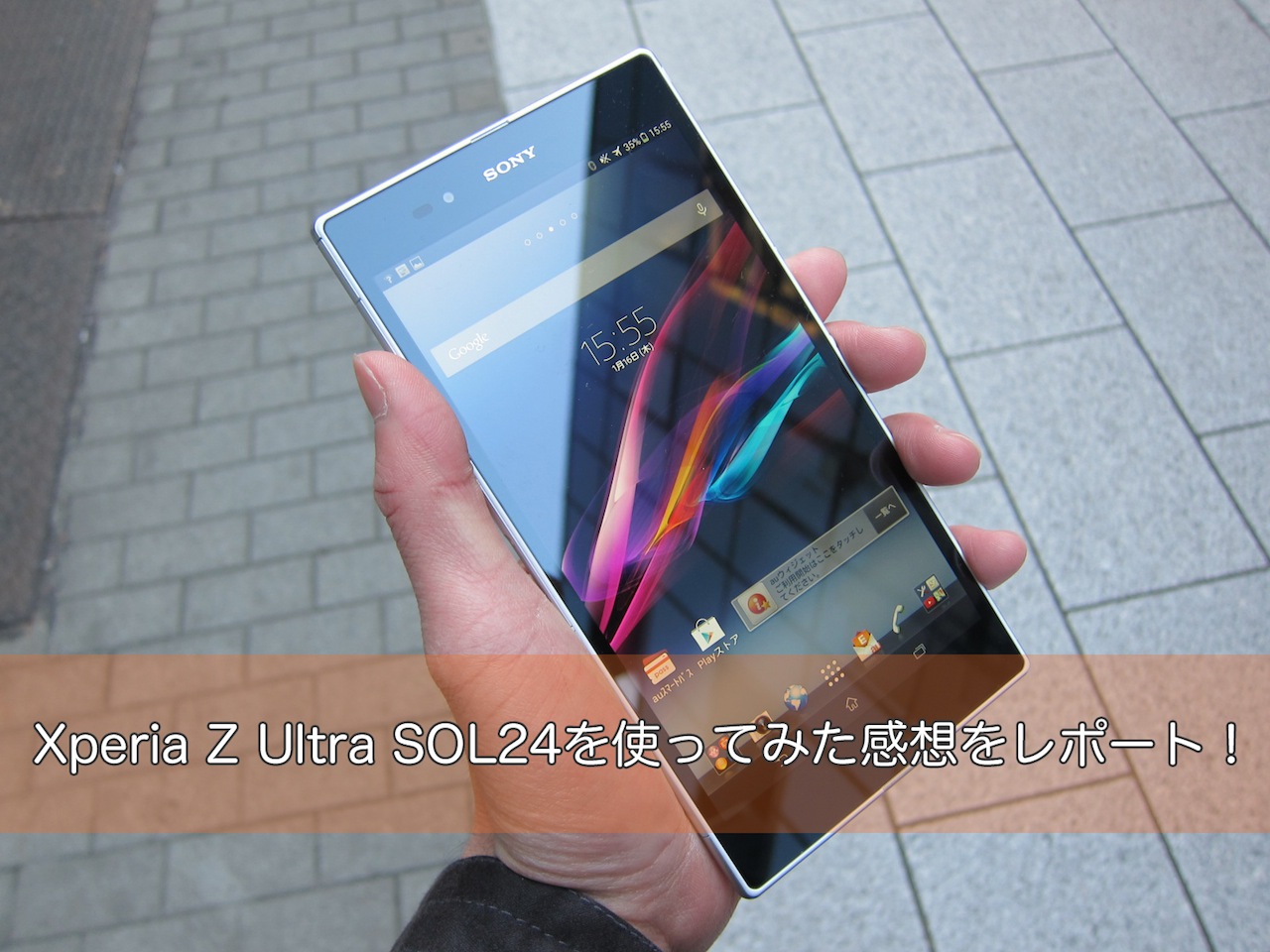 auの2014年春モデル「Xperia Z Ultra SOL24」を使ってみた感想を