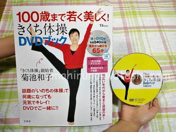 実践者レビュー】100歳まで若く美しく!きくち体操DVDブック | したたか