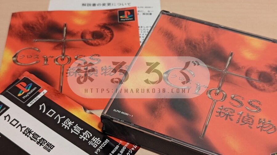 購入品記録】PS「クロス探偵物語」／最近買ったゲーム（002） |