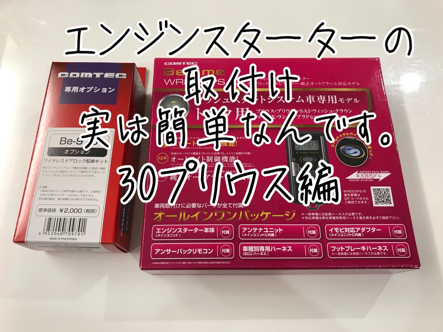 簡単】30系プリウスにエンジンスターターを取付ける方法 コムテック