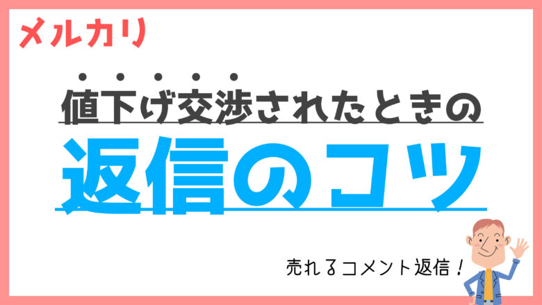 メルカリ】値下げ交渉されたときの「売れるコメント返信」と注意点