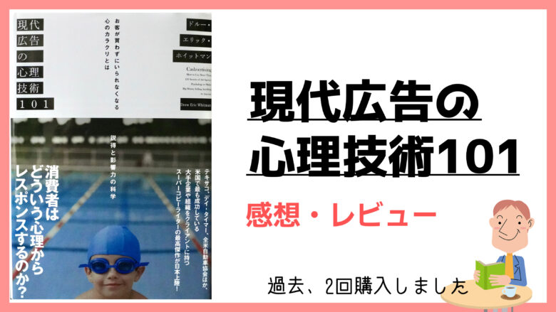 感想】怪しい本「現代広告の心理技術101」を読んだまとめ【お得に読む2