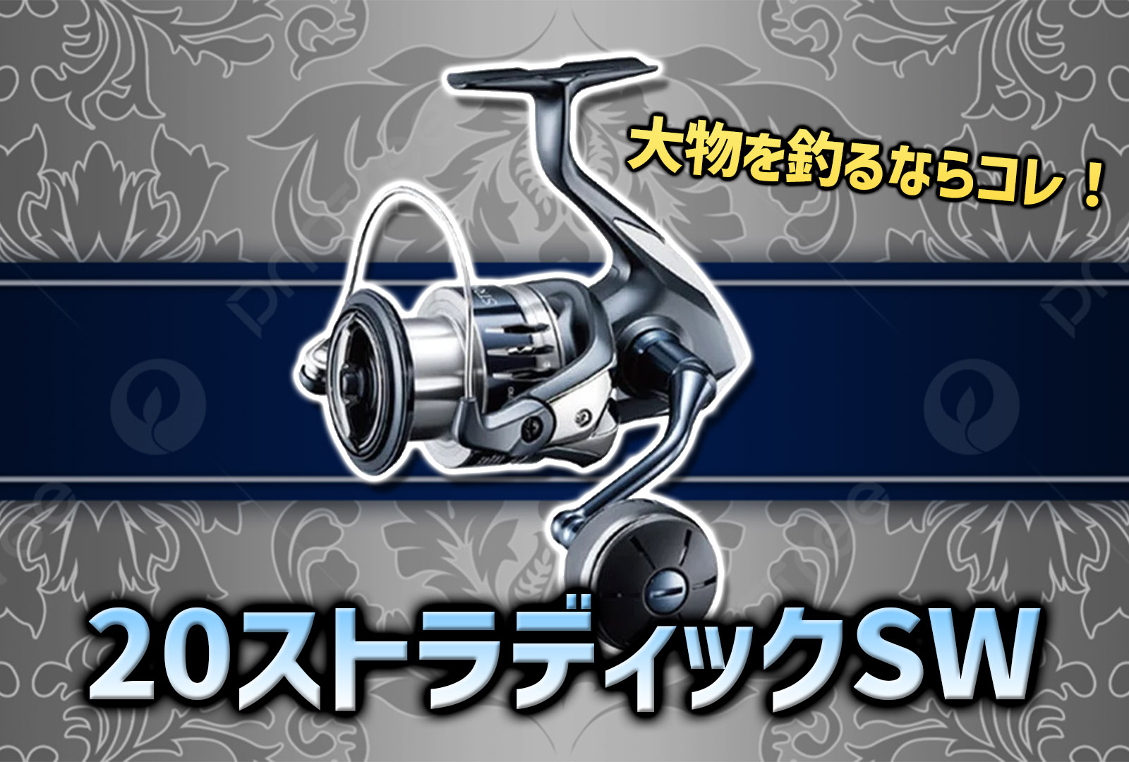 インプレ】コスパ&パワーが持ち味！20ストラディックSW｜ミナギマンの