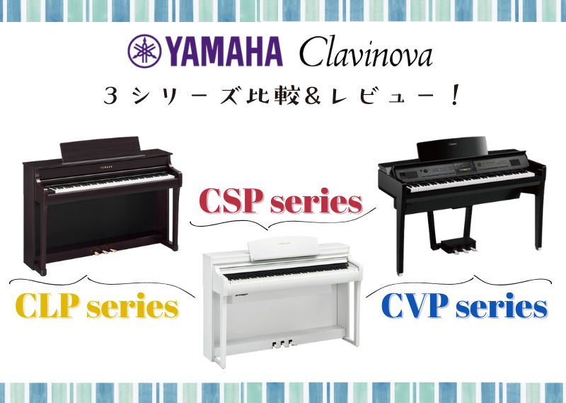 YAMAHA Clavinova 3シリーズを比較&レビュー！【ヤマハ/クラビノーバ