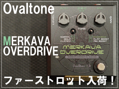 Ovaltone】MERKAVA OVERDRIVEファーストロット入荷！ | White Guitars