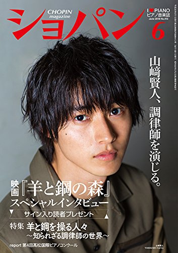 ショパン6月号は山崎賢人さんが表紙！ - ピアノ専門店 Piano Cloud