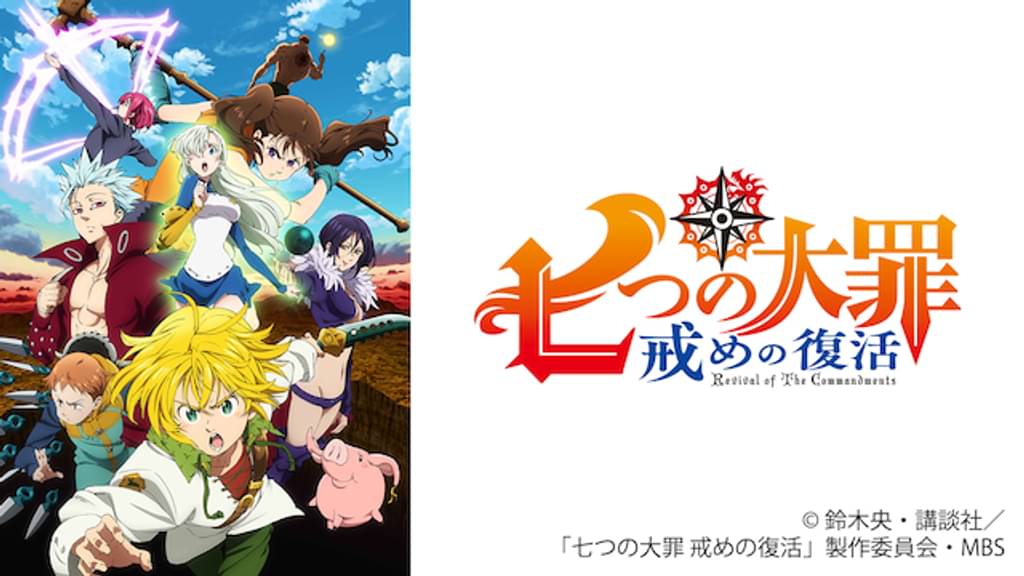 七つの大罪 戒めの復活（2期） - VODスーパー！セレクション