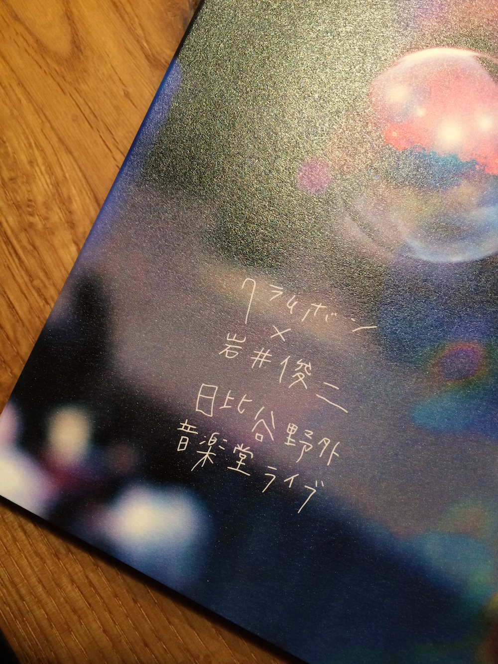 クラムボン×岩井俊二「日比谷野外音楽堂ライブ」DVD クラウドファン