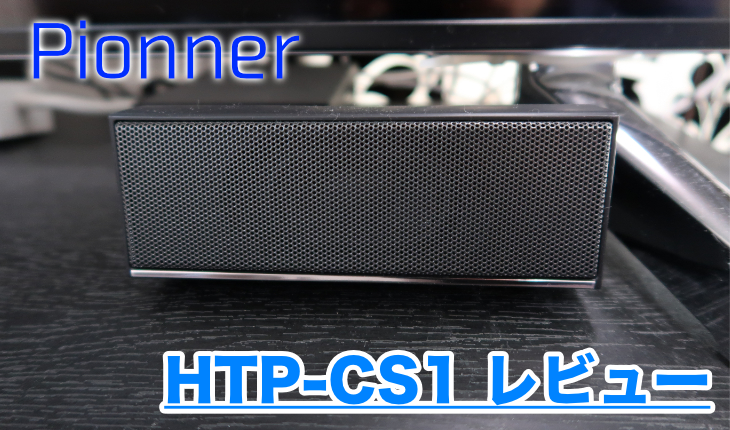 レビュー】初めてのホームシアタースピーカー「HTP-CS1」を設置