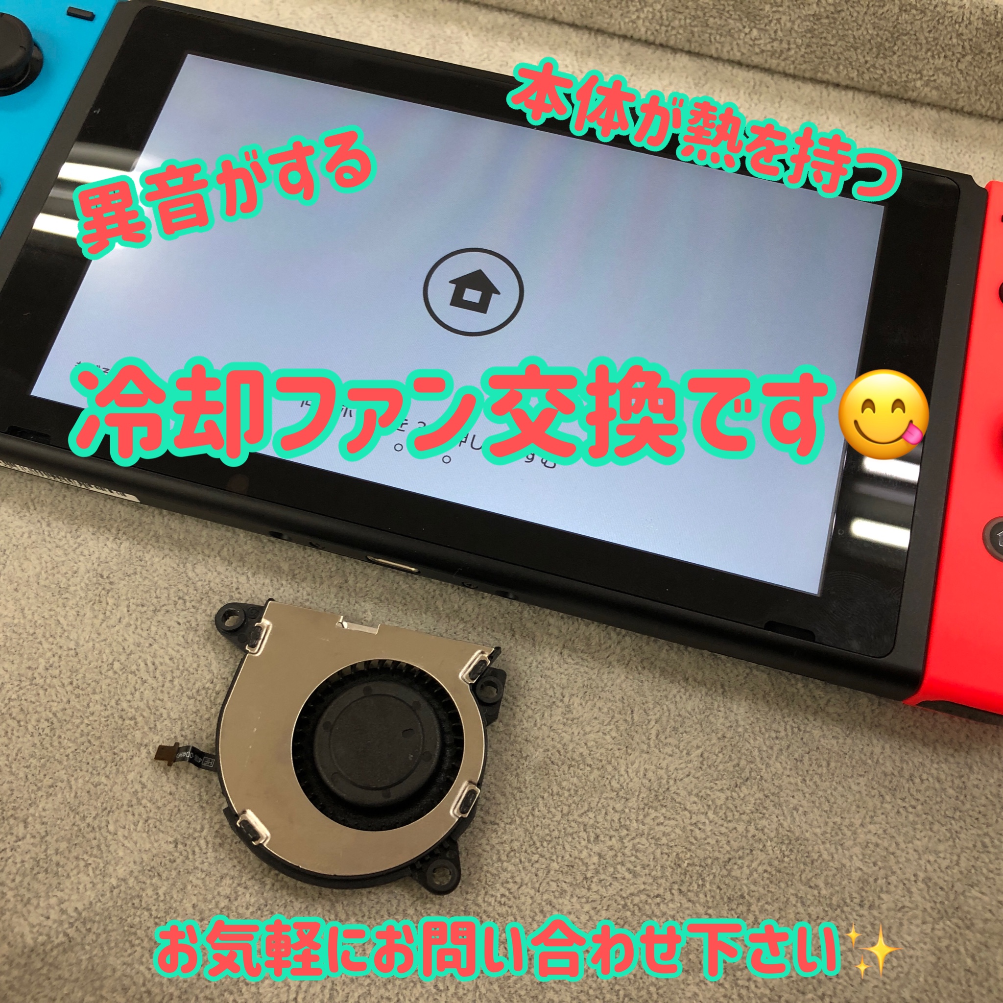 スイッチのファンから異音が出て本体が熱い！？修理ブログ | スマート