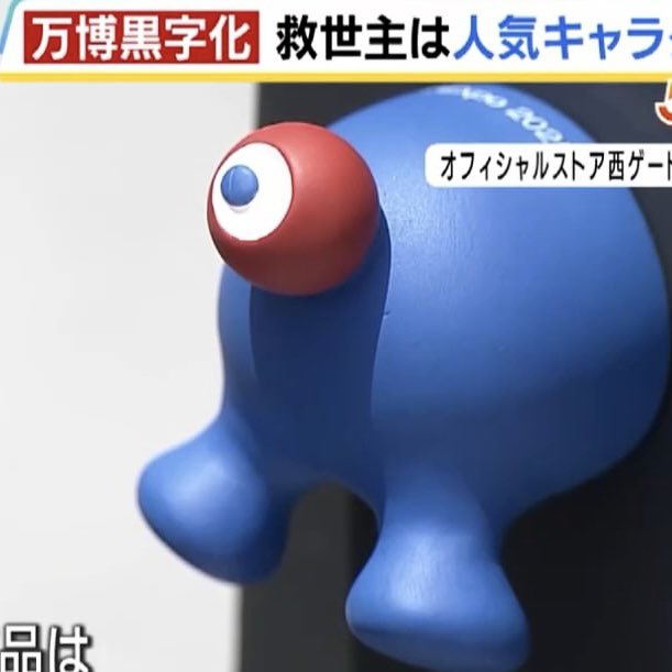 大阪・関西万博】ミャクミャク様お尻マグネットがオフィシャルストア西