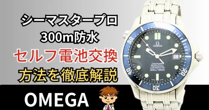 オメガシーマスタープロフェッショナルを自分で電池交換する方法