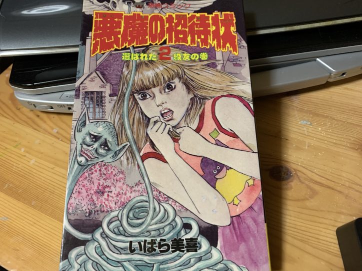 雑記】数年越しに全巻やっと揃った！子供の頃のトラウマ漫画いばら美喜