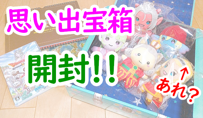 ネタ】「アストルティア思い出宝箱セット」を開封！まさかの結末が！！