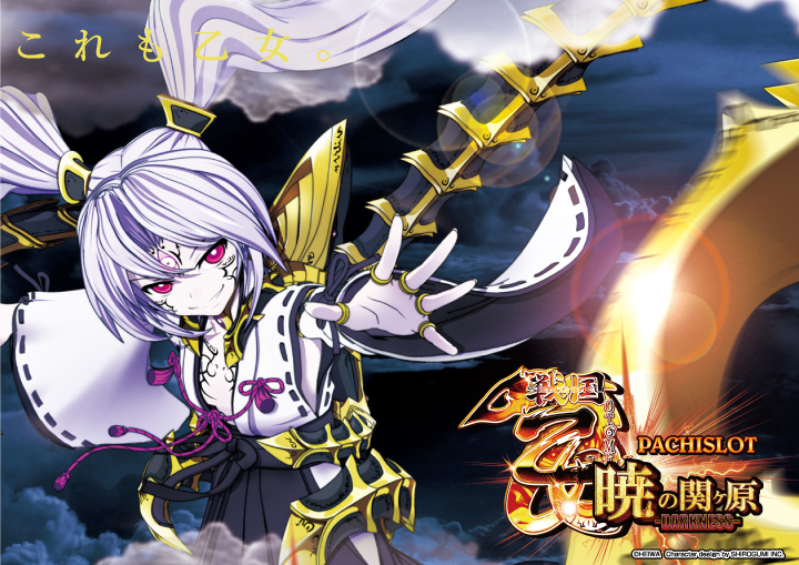 パチスロ戦国乙女 暁の関ヶ原‐DARKNESS - プレミオ高取店オフィシャル