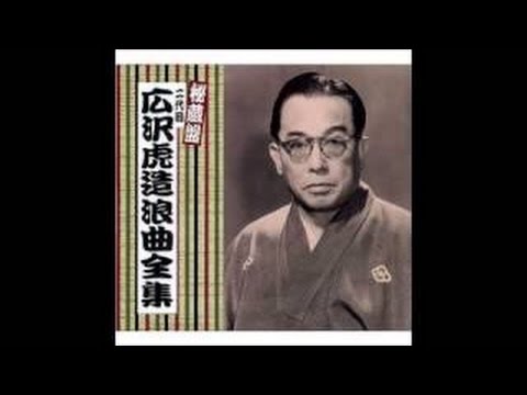森の石松（次郎長伝）～広沢虎造【動画】 | 聴き比べ落語名作選