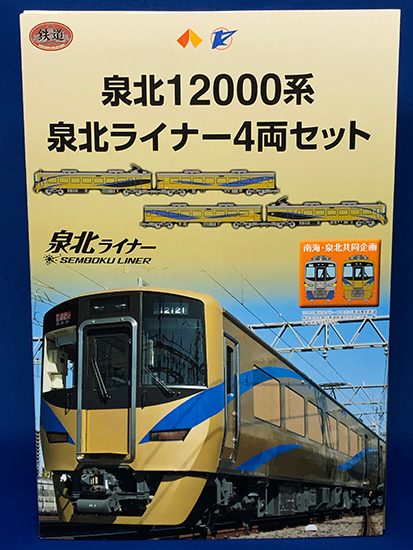 鉄道コレクション泉北12000系泉北ライナー4両セット」一般発売について