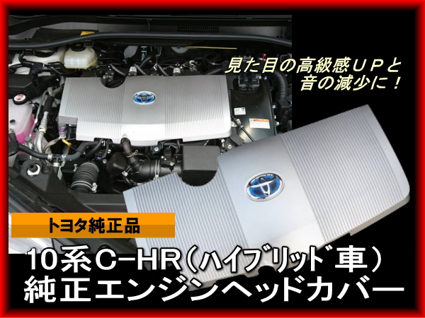 トヨタ純正 10系 C-HR用 エンジンカバーセット ハイブリッドエンジン用