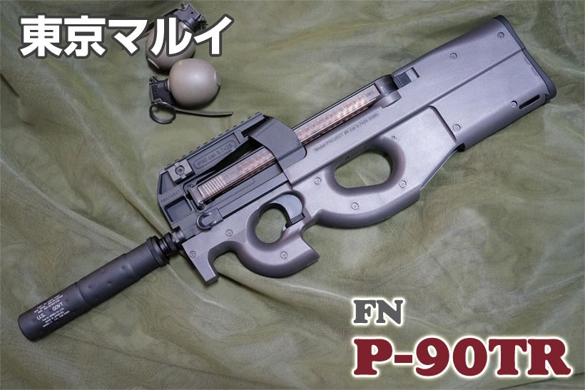 東京マルイ FN P-90TR エアガン レビュー | ミリタリーショップ レプマート