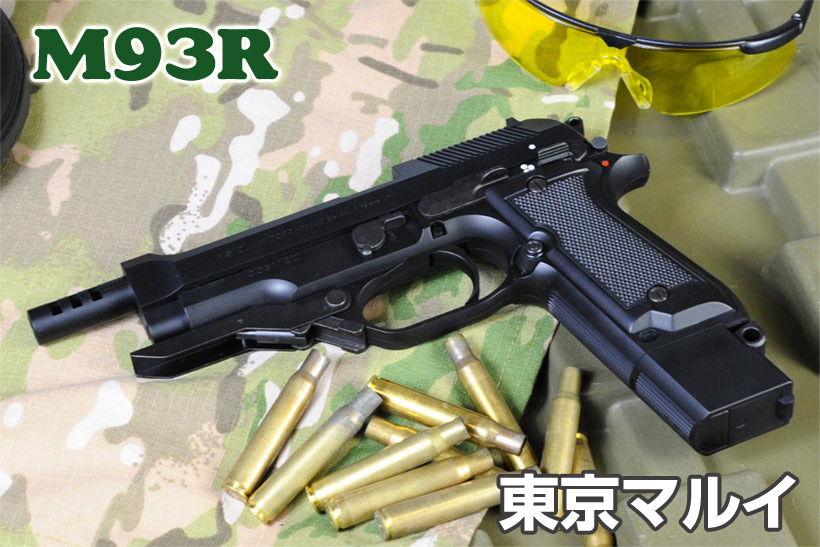 東京マルイ M93R 電動ハンドガン（ブラック）レビュー | ミリタリー