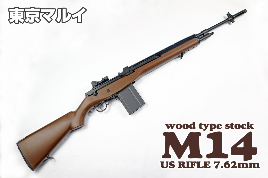 東京マルイ USライフル M14 ウッドタイプストック ver. レビュー 3