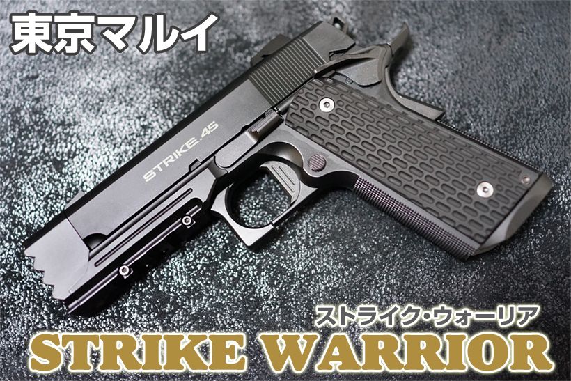 東京マルイ ストライクウォーリア ガスガン レビュー | ミリタリー