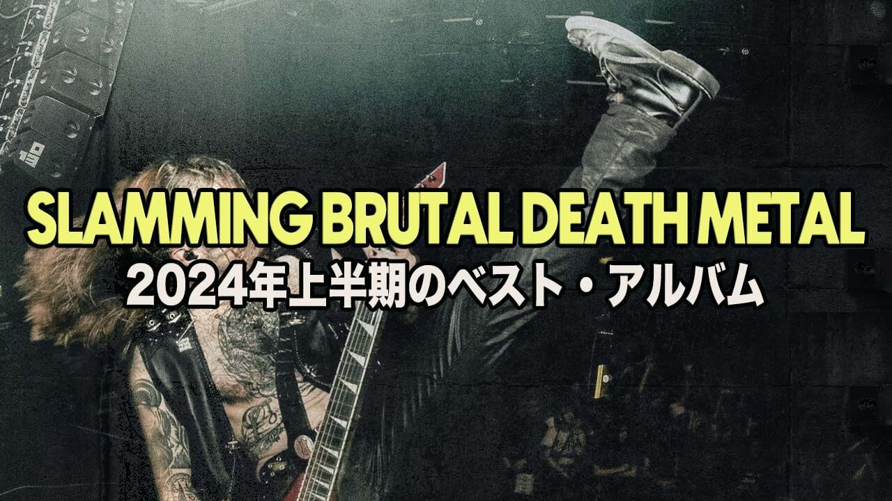 2024年上半期】スラミング・ブルータル・デスメタルの名盤10選