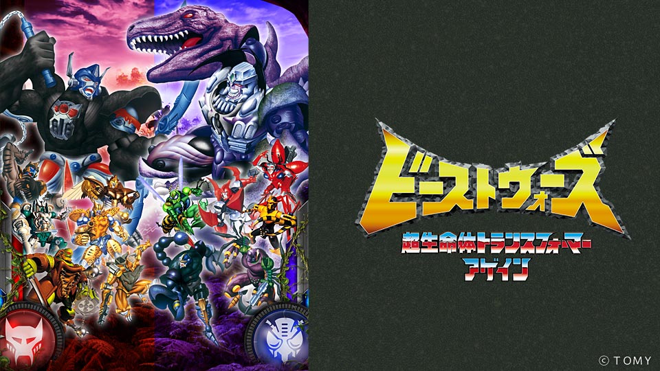 ビーストウォーズ 超生命体トランスフォーマー アゲイン - VODスーパー