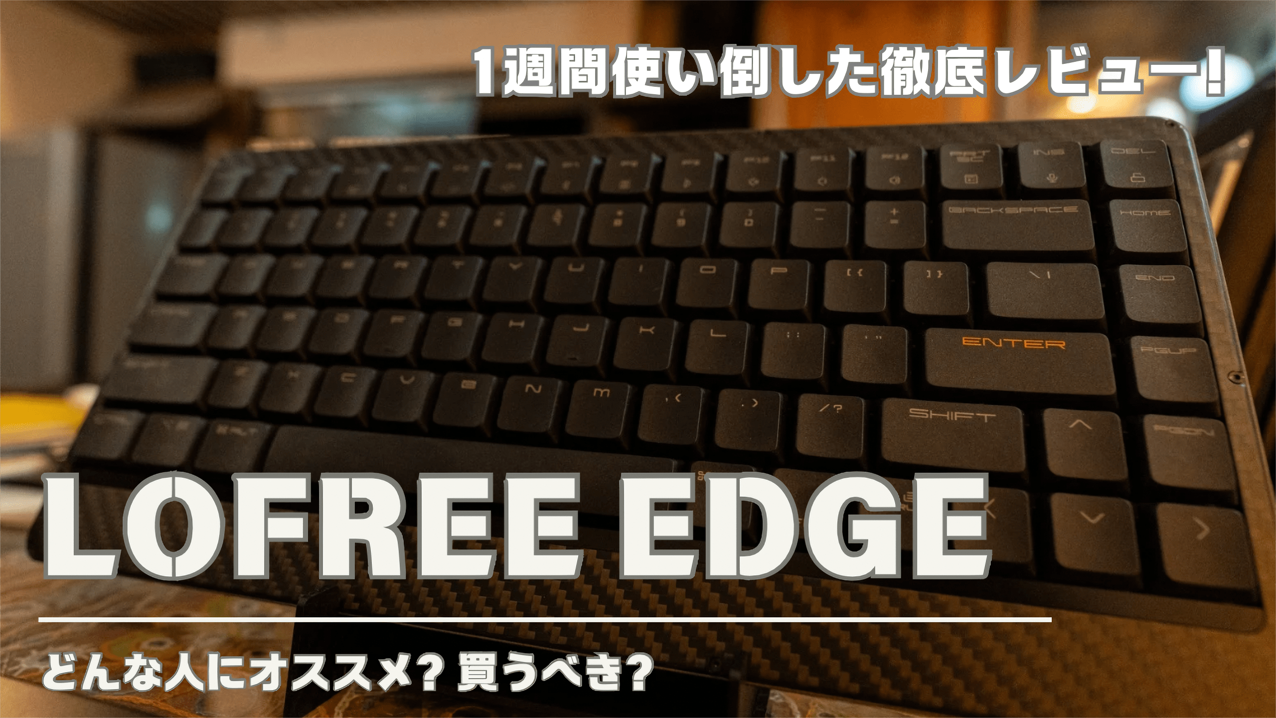 徹底レビュー】Lofree Edgeを実際に使ってみた感想・評価・比較