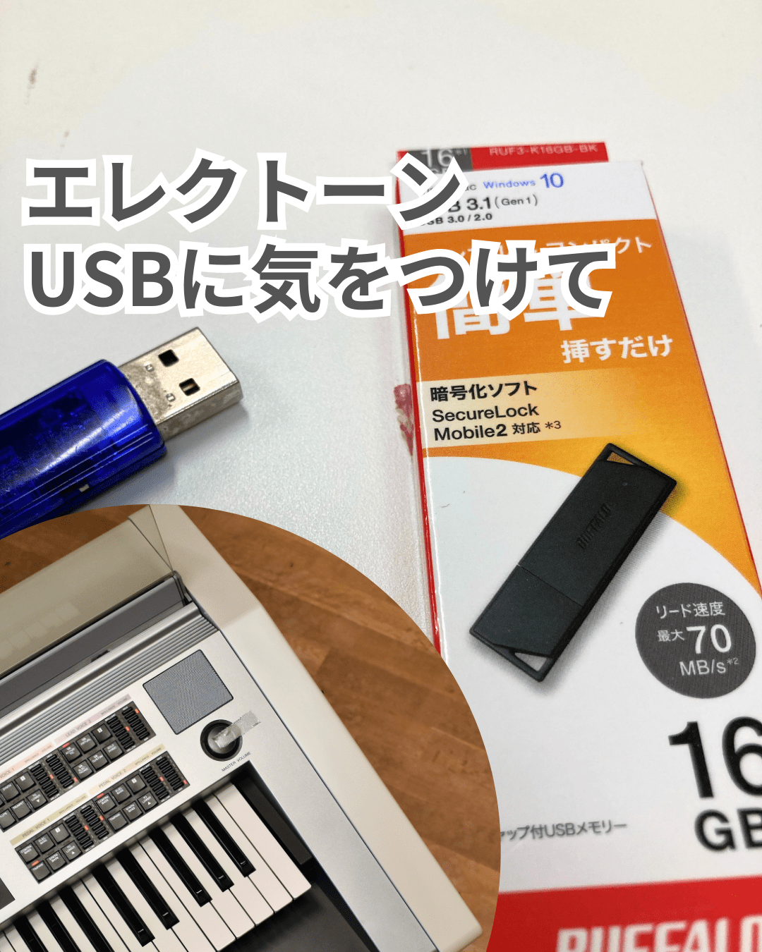 エレクトーン｜動作確認済みじゃないUSBメモリを使うデメリット - 滋賀