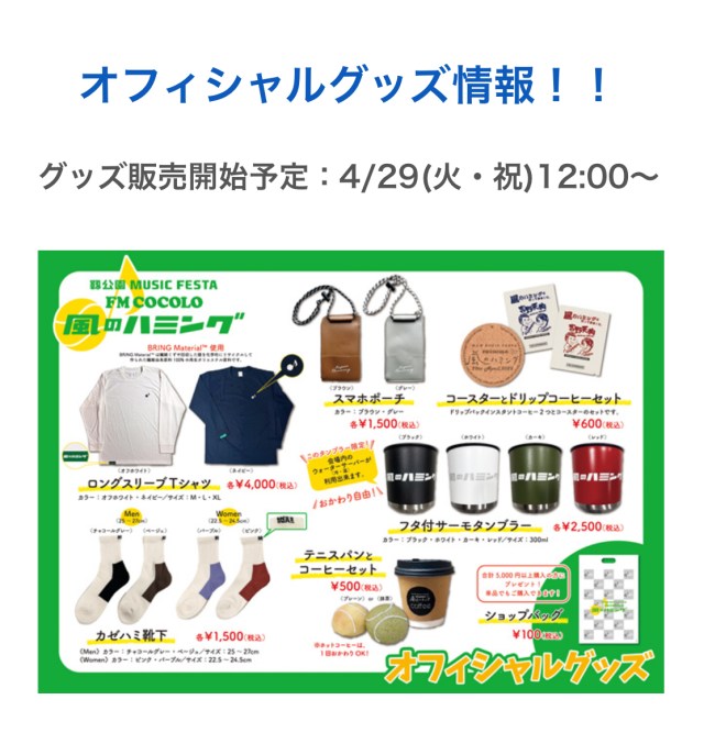 風のハミング2025 オフィシャルグッズ発表っ！ ｜ 小田和正さん