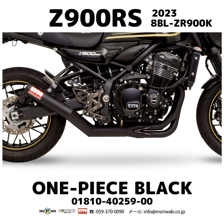 23 Z900RS/CAFE/SE」向けONE-PIECE発売 – モリワキエンジニアリング
